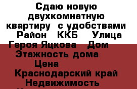 Сдаю новую двухкомнатную квартиру, с удобствами  › Район ­ ККБ  › Улица ­ Героя Яцкова › Дом ­ 23 › Этажность дома ­ 16 › Цена ­ 16 000 - Краснодарский край Недвижимость » Квартиры аренда   